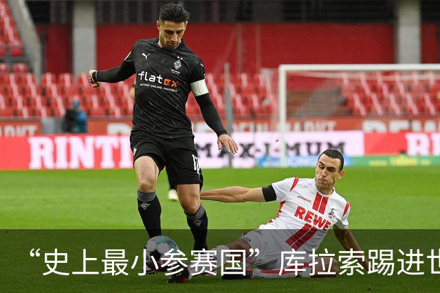 “史上最小参赛国”库拉索踢进世界杯首球！中国老板娘在当地请球迷吃烧烤，进球时刻街头轰动