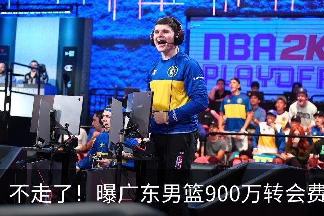 不走了！曝广东男篮900万转会费签下昔日状元内线，杜锋拒绝摆烂
