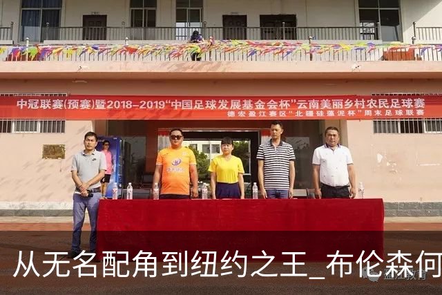 从无名配角到纽约之王 布伦森何以写就冠军传奇？
