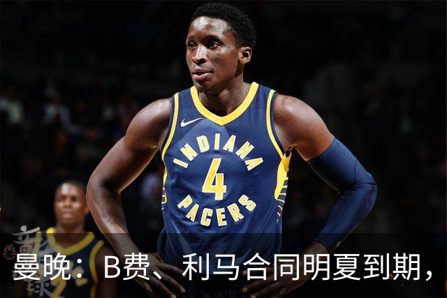 曼晚：B费、利马合同明夏到期，曼联有两人的续约选项