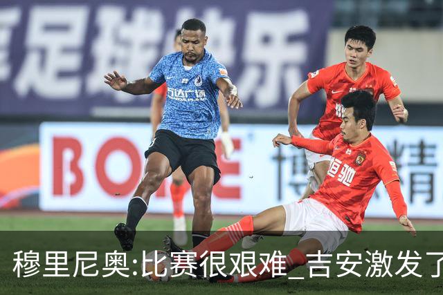 穆里尼奥:比赛很艰难 吉安激发了球队的活力