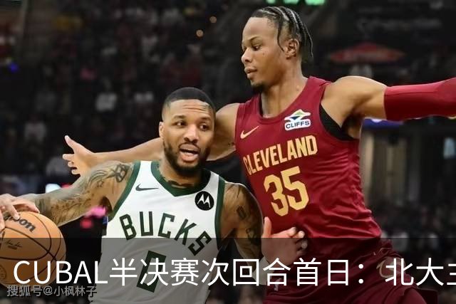 CUBAL半决赛次回合首日：北大主客场双杀上海交大 顺利晋级决赛