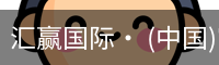汇赢国际· (中国)官方网站